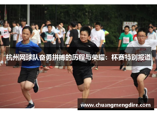 杭州网球队奋勇拼搏的历程与荣耀：杯赛特别报道