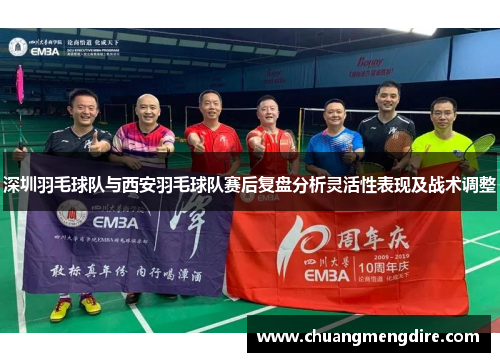 深圳羽毛球队与西安羽毛球队赛后复盘分析灵活性表现及战术调整