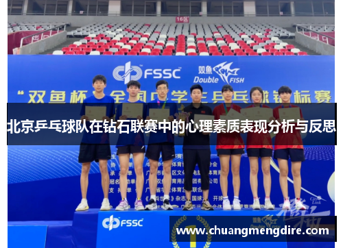 北京乒乓球队在钻石联赛中的心理素质表现分析与反思
