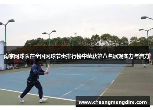 南京网球队在全国网球节奏排行榜中荣获第八名展现实力与潜力