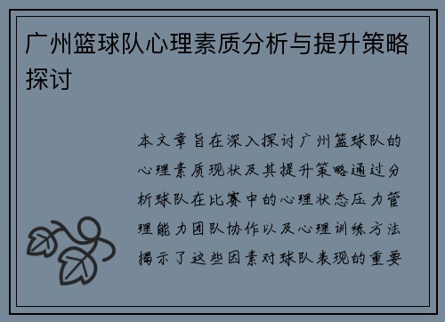 广州篮球队心理素质分析与提升策略探讨