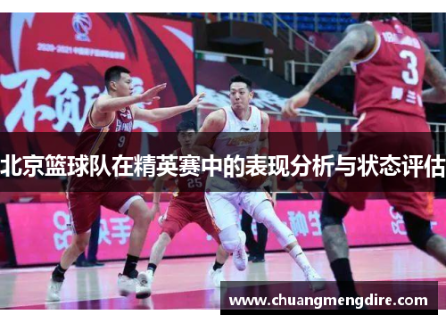 北京篮球队在精英赛中的表现分析与状态评估