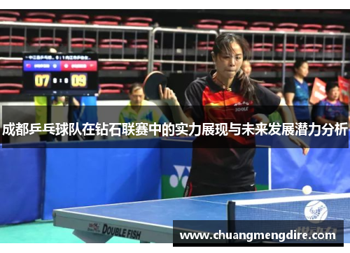 成都乒乓球队在钻石联赛中的实力展现与未来发展潜力分析