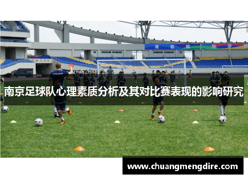 南京足球队心理素质分析及其对比赛表现的影响研究