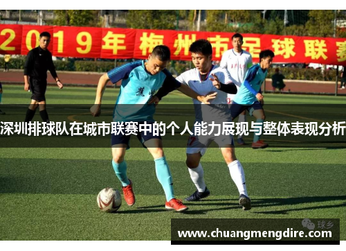 深圳排球队在城市联赛中的个人能力展现与整体表现分析