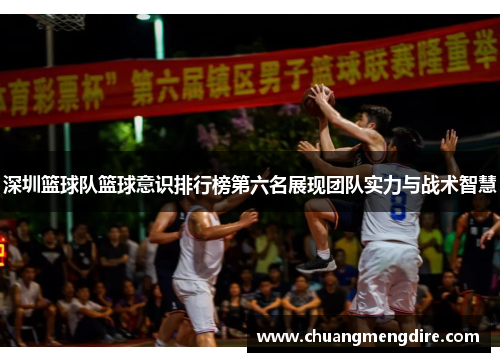 深圳篮球队篮球意识排行榜第六名展现团队实力与战术智慧