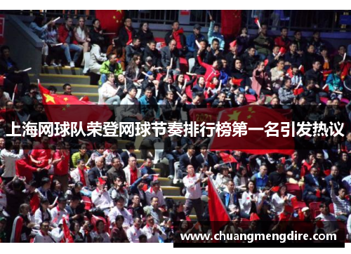 上海网球队荣登网球节奏排行榜第一名引发热议