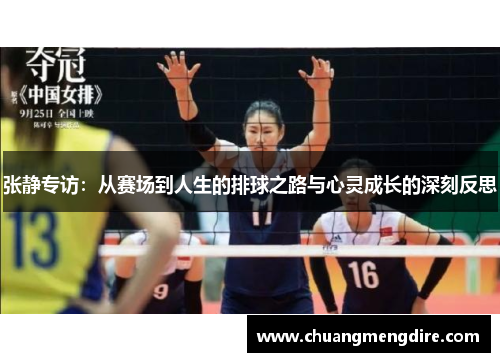 张静专访：从赛场到人生的排球之路与心灵成长的深刻反思