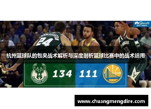 杭州篮球队的包夹战术解析与深度剖析篮球比赛中的战术运用