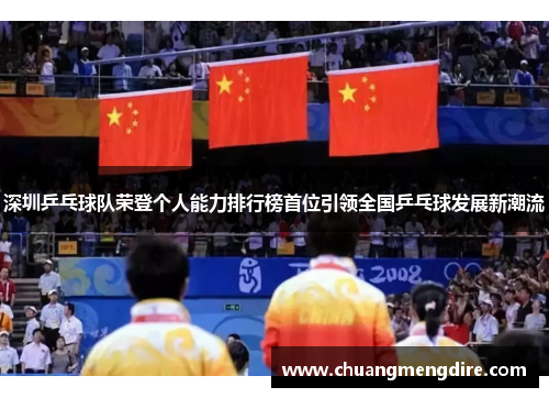 深圳乒乓球队荣登个人能力排行榜首位引领全国乒乓球发展新潮流