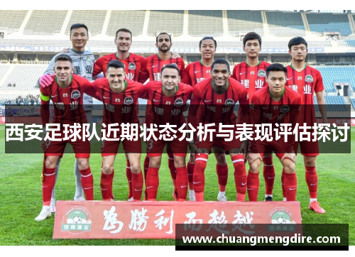 西安足球队近期状态分析与表现评估探讨
