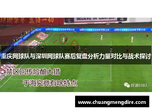 重庆网球队与深圳网球队赛后复盘分析力量对比与战术探讨