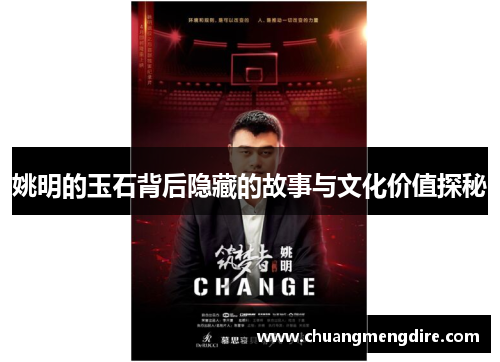 姚明的玉石背后隐藏的故事与文化价值探秘