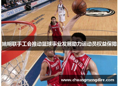 姚明联手工会推动篮球事业发展助力运动员权益保障