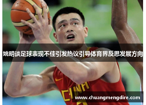 姚明谈足球表现不佳引发热议引导体育界反思发展方向