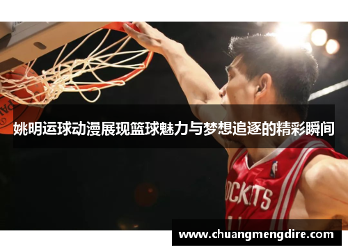 姚明运球动漫展现篮球魅力与梦想追逐的精彩瞬间
