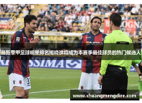 最新意甲足球明星排名揭晓谁将成为本赛季最佳球员的热门候选人