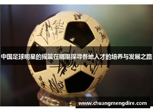 中国足球明星的摇篮在哪里探寻各地人才的培养与发展之路