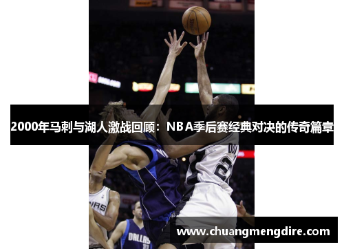 2000年马刺与湖人激战回顾：NBA季后赛经典对决的传奇篇章