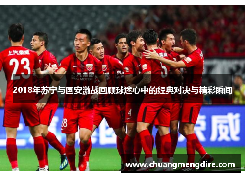 2018年苏宁与国安激战回顾球迷心中的经典对决与精彩瞬间