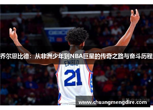 乔尔恩比德：从非洲少年到NBA巨星的传奇之路与奋斗历程