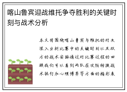 喀山鲁宾迎战维托争夺胜利的关键时刻与战术分析