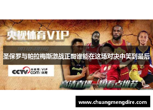 圣保罗与帕拉梅斯激战正酣谁能在这场对决中笑到最后