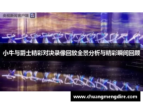小牛与爵士精彩对决录像回放全景分析与精彩瞬间回顾