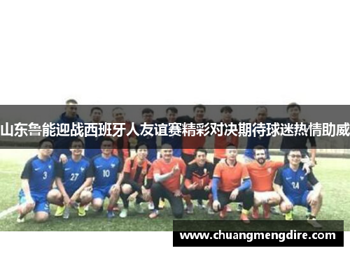 山东鲁能迎战西班牙人友谊赛精彩对决期待球迷热情助威