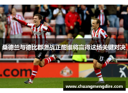桑德兰与德比郡激战正酣谁将赢得这场关键对决