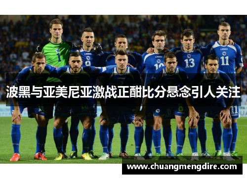 波黑与亚美尼亚激战正酣比分悬念引人关注