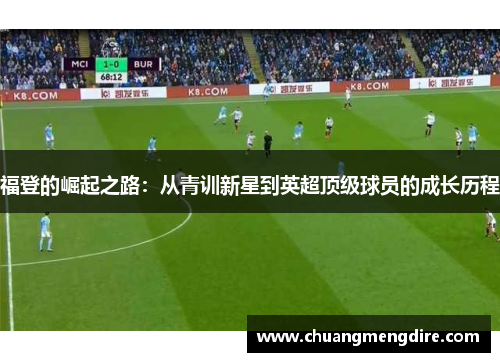 福登的崛起之路：从青训新星到英超顶级球员的成长历程