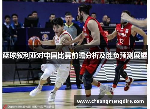 篮球叙利亚对中国比赛前瞻分析及胜负预测展望