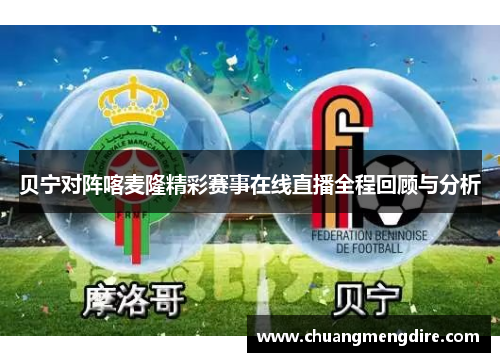 贝宁对阵喀麦隆精彩赛事在线直播全程回顾与分析