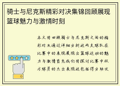 骑士与尼克斯精彩对决集锦回顾展现篮球魅力与激情时刻