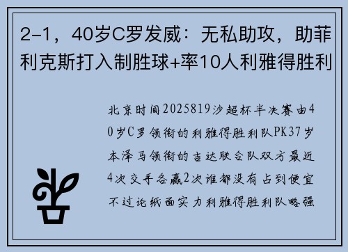 2-1，40岁C罗发威：无私助攻，助菲利克斯打入制胜球+率10人利雅得胜利进决赛