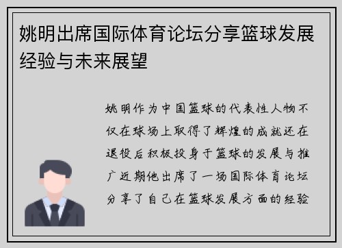姚明出席国际体育论坛分享篮球发展经验与未来展望