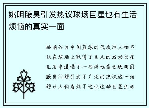 姚明腋臭引发热议球场巨星也有生活烦恼的真实一面