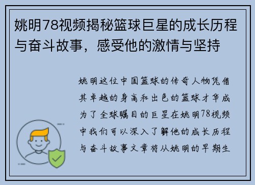 姚明78视频揭秘篮球巨星的成长历程与奋斗故事，感受他的激情与坚持