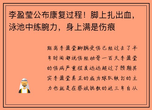 李盈莹公布康复过程！脚上扎出血，泳池中练腕力，身上满是伤痕