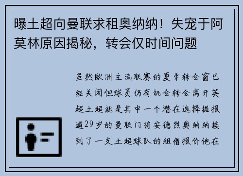 曝土超向曼联求租奥纳纳！失宠于阿莫林原因揭秘，转会仅时间问题