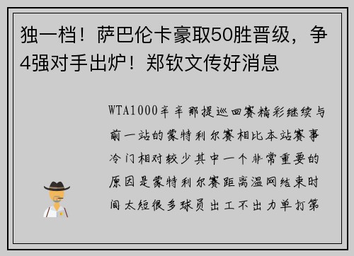 独一档！萨巴伦卡豪取50胜晋级，争4强对手出炉！郑钦文传好消息