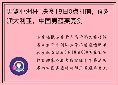 男篮亚洲杯-决赛18日0点打响，面对澳大利亚，中国男篮要亮剑