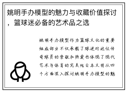 姚明手办模型的魅力与收藏价值探讨，篮球迷必备的艺术品之选