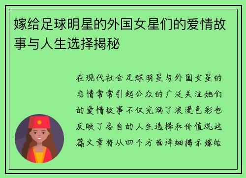 嫁给足球明星的外国女星们的爱情故事与人生选择揭秘