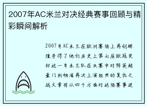 2007年AC米兰对决经典赛事回顾与精彩瞬间解析