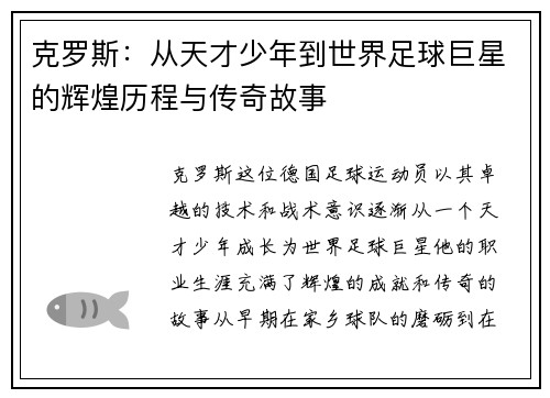 克罗斯：从天才少年到世界足球巨星的辉煌历程与传奇故事
