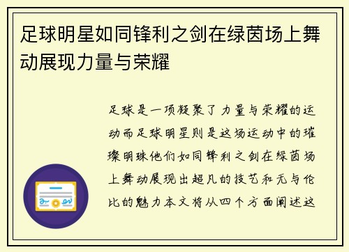 足球明星如同锋利之剑在绿茵场上舞动展现力量与荣耀