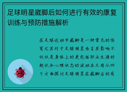 足球明星崴脚后如何进行有效的康复训练与预防措施解析