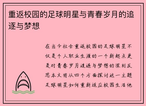 重返校园的足球明星与青春岁月的追逐与梦想